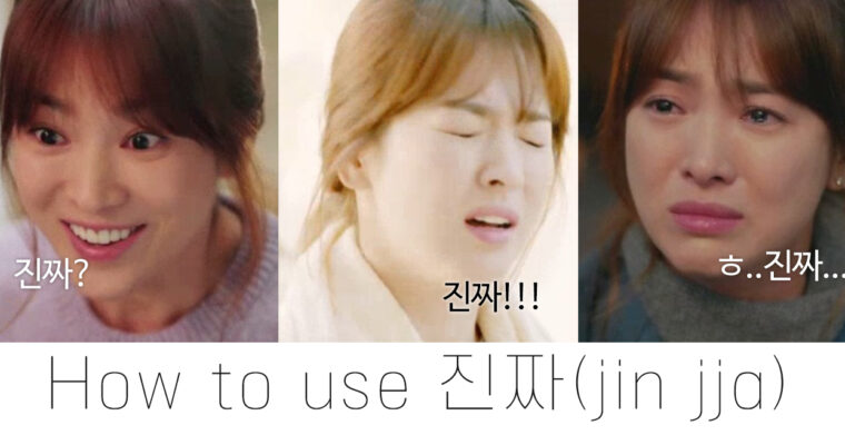 한국인들의 많이 쓰는 말 “진짜” 3가지 뜻 (상황/의미)